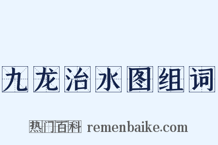 九龙治水图组词是什么意思的图片